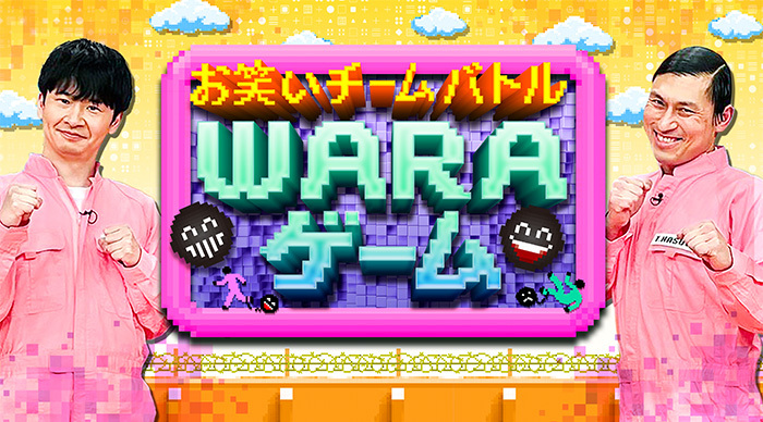 お笑いチームバトル WARAゲーム|日本テレビ