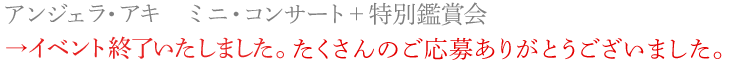アンジェラ・アキ　ミニコンサート