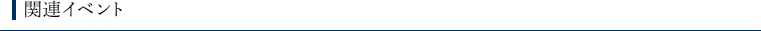 関連イベント