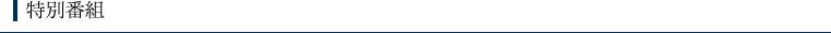特別番組