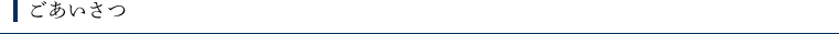 ごあいさつ