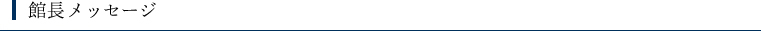 館長メッセージ