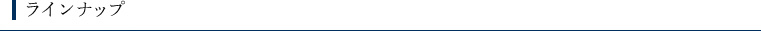 ラインナップ