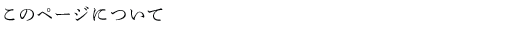 このページに関して