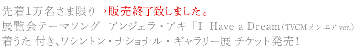 着うた（R）　付き、ワシントン・ナショナル・ギャラリー展　チケット発売！