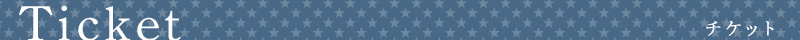 チケット