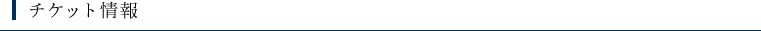 チケット情報