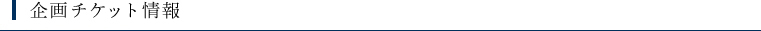 チケット情報