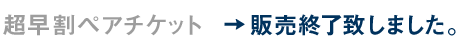超早割チケット