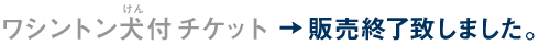 ワシントン犬付チケット