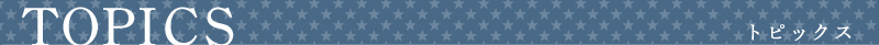 トピックス