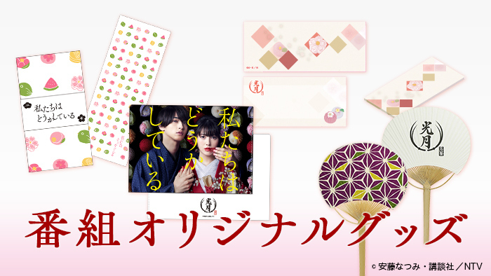私たちはどうかしている」番組オリジナルグッズ登場！！｜私たちは 
