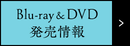 Blu-ray&DVD 発売情報