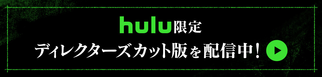 Hulu限定ディレクターズカット版を配信中！
