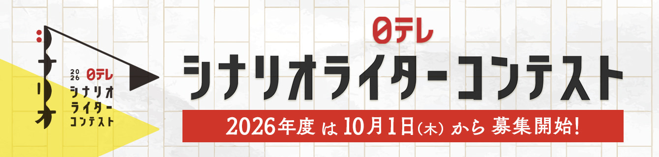 日テレシナリオライターコンテスト