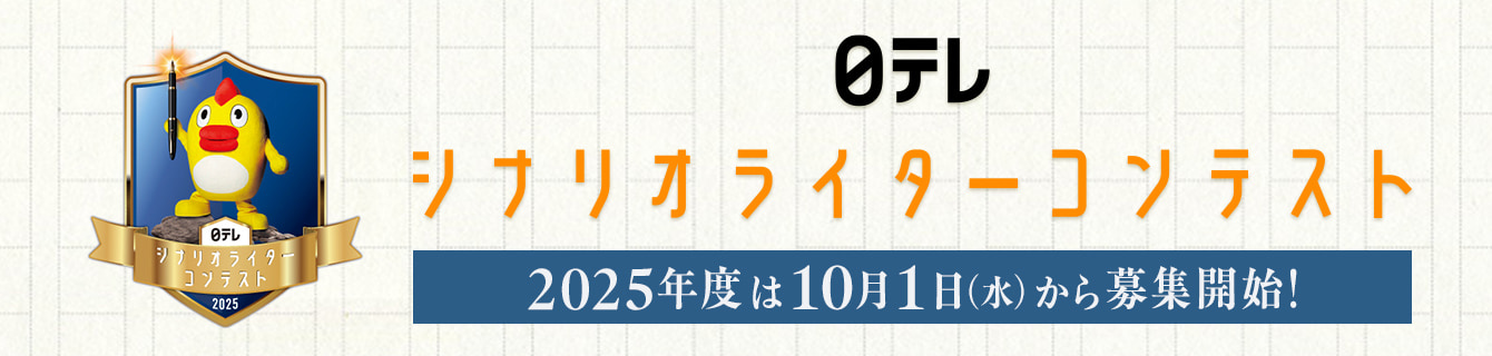 日テレシナリオライターコンテスト