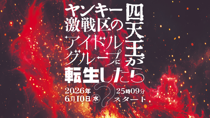 ヤンキー激戦区の四天王がアイドルグループに転生したら？