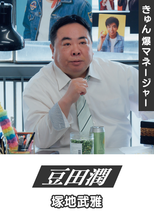 きゅん爆マネージャー 豆田潤/塚地武雅