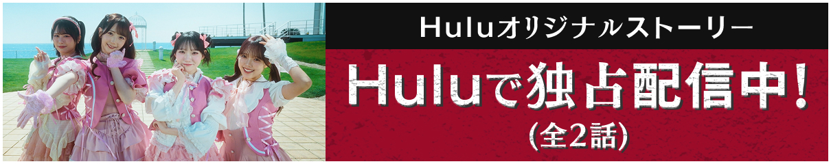 Huluで独占配信中！(全2話)