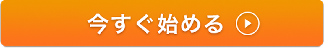 今すぐ始める