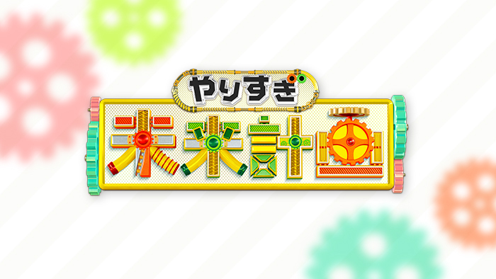 やりすぎ未来計画のサムネイル画像