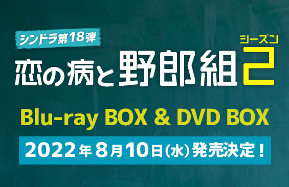 恋の病と野郎組　Season2　Blu-ray　BOX DVD