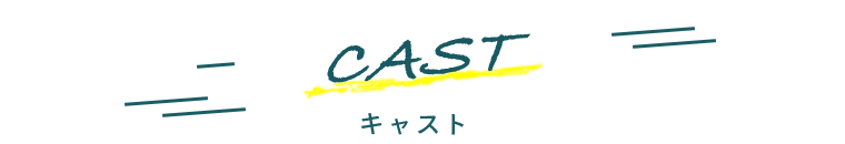 キャスト