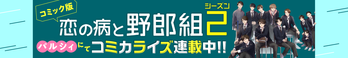 恋と病の野郎組シーズン2 コミカライズ連載中！