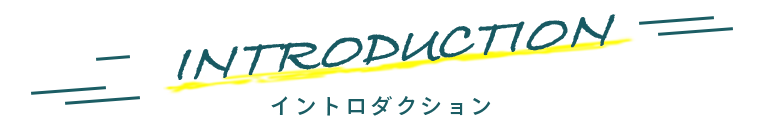 イントロダクション