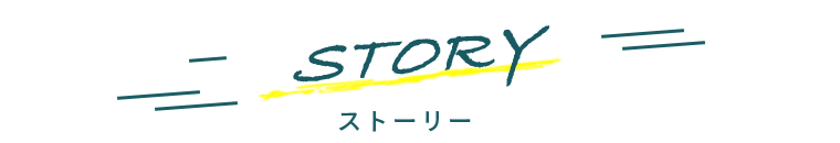 あらすじ