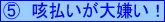 (5)咳払いが大嫌い!