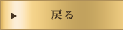 戻る