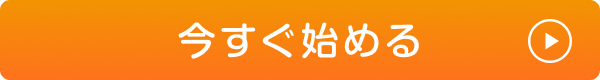 今すぐ始める
