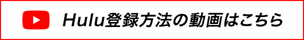 Hulu登録方法の動画はこちら