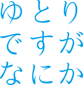 ゆとりですがなにか