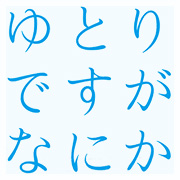 ゆとりですがなにか 日本テレビ