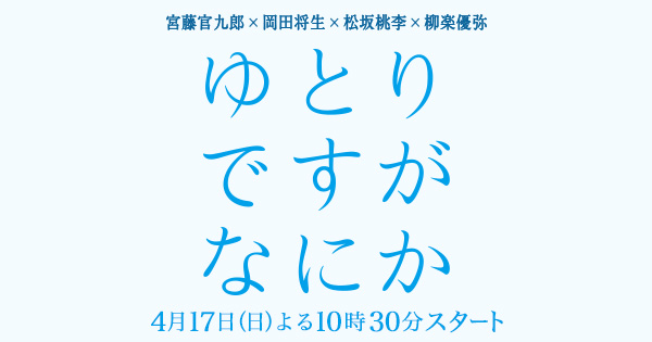 ゆとりですがなにか 日本テレビ