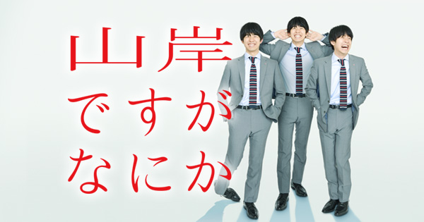 Huluオリジナル連続ドラマ「山岸ですがなにか」｜ゆとりですがなにか 純米吟醸純情編｜日本テレビ