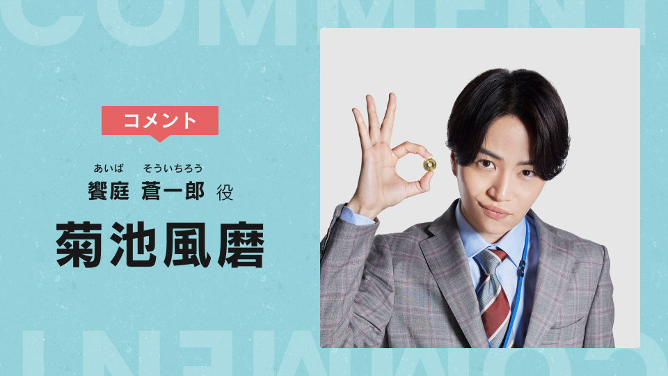 菊池風磨主演　ゼイチョー DVDボックス 特典付き 20231004-zeityo.jpg