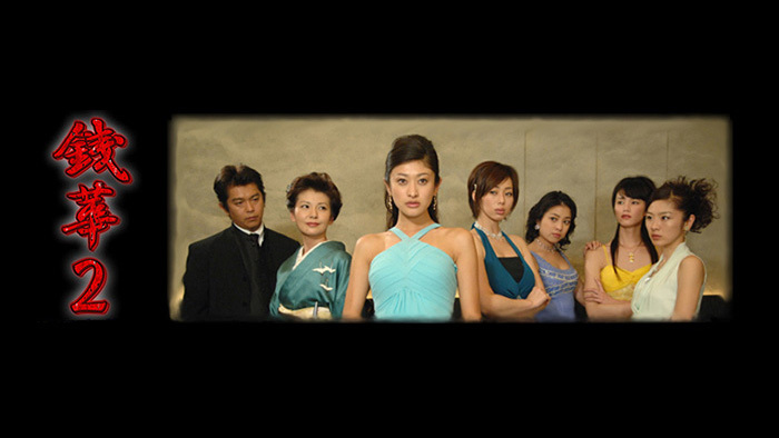 銭華2 Dx豪華版 日本テレビ