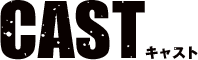 キャスト
