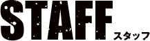 スタッフ