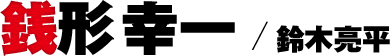 銭形 幸一／鈴木亮平