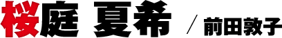 桜庭 夏希／前田敦子