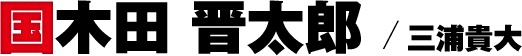 国木田 晋太郎／三浦貴大