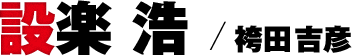 設楽 浩／袴田吉彦