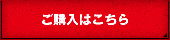 ご購入はこちら