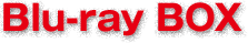 Blu-ray BOX