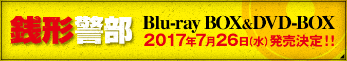 銭形警部 Blu-ray BOX&DVD-BOX　2017年7月26日（水）発売決定！！