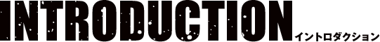 イントロダクション
